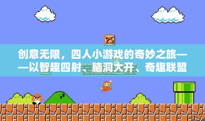 智趣四射，四人小游戲的奇妙創(chuàng)意之旅