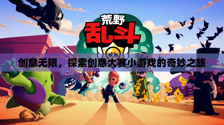 創(chuàng)意無限，探索創(chuàng)意大賽小游戲的奇妙之旅