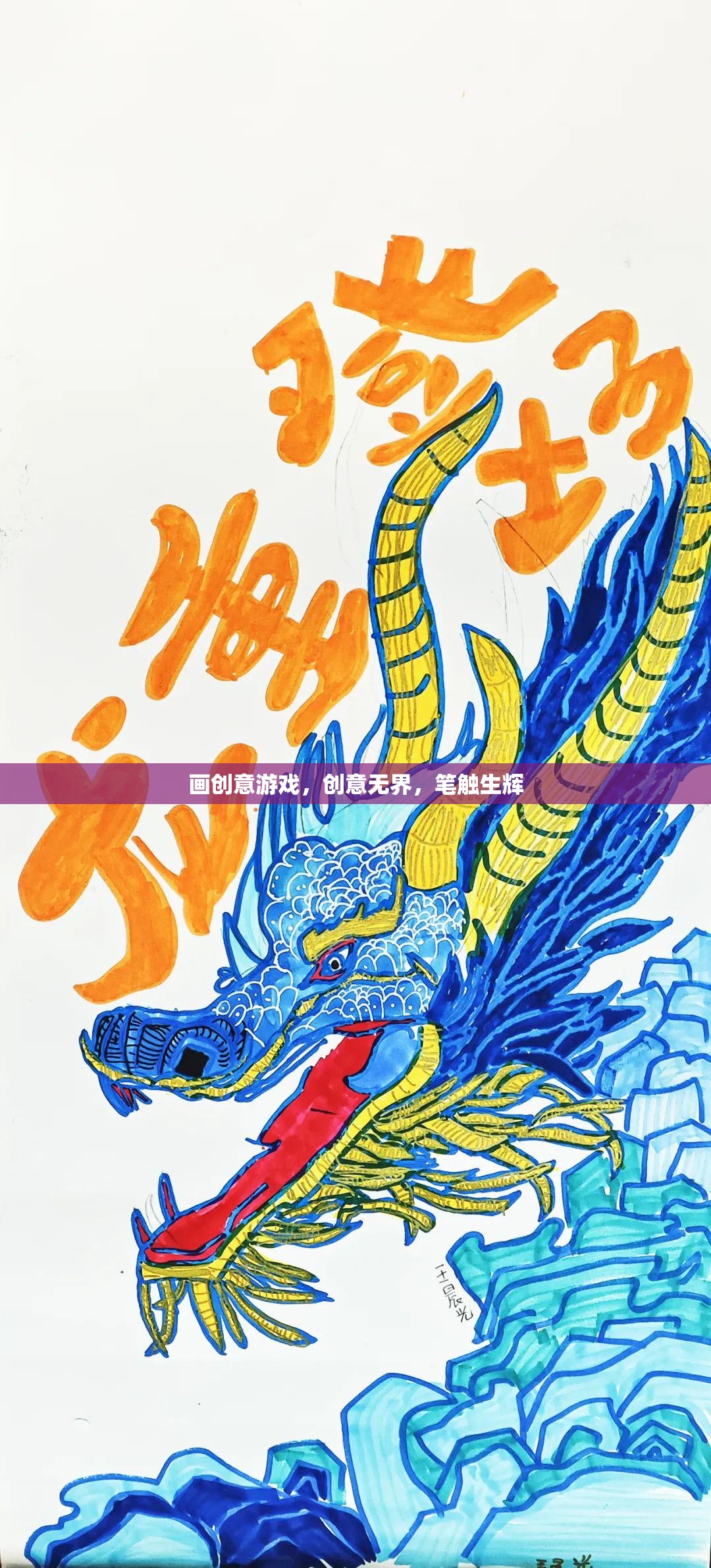 創(chuàng)意無界，筆觸生輝，探索畫中創(chuàng)意游戲的無限可能