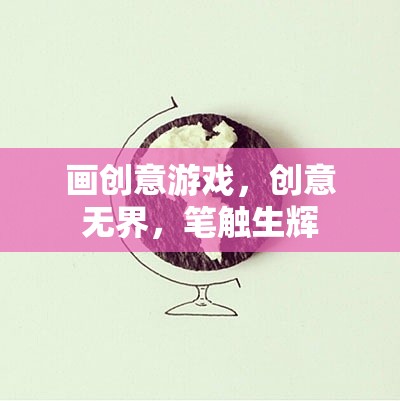 創(chuàng)意無界，筆觸生輝，探索畫中創(chuàng)意游戲的無限可能