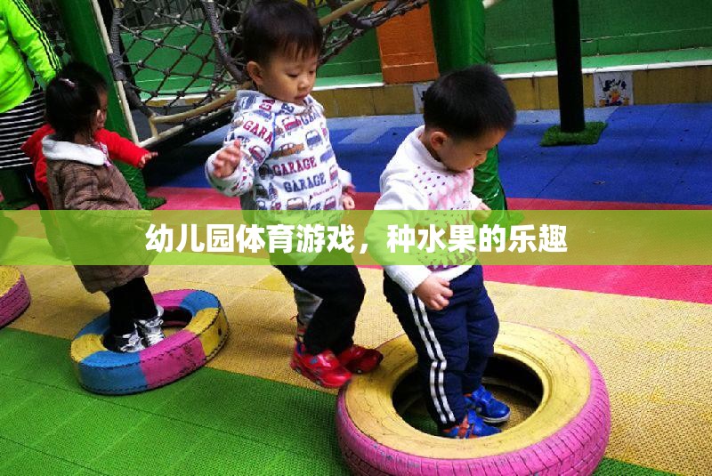 幼兒園體育游戲，種水果的樂(lè)趣