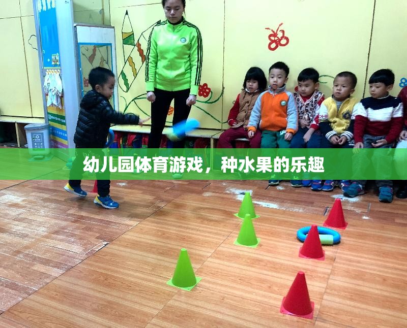 幼兒園體育游戲，種水果的樂(lè)趣