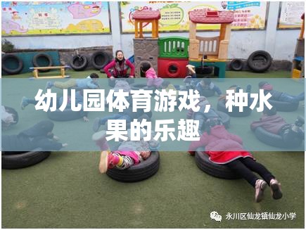 幼兒園體育游戲，種水果的樂(lè)趣