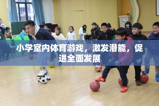 室內(nèi)體育游戲，激發(fā)潛能，促進小學生全面發(fā)展的新途徑