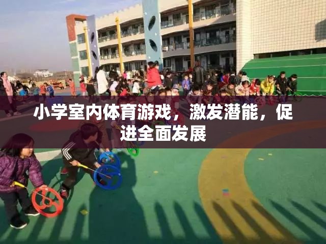 室內(nèi)體育游戲，激發(fā)潛能，促進小學生全面發(fā)展的新途徑