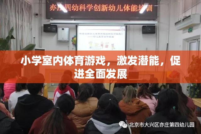室內(nèi)體育游戲，激發(fā)潛能，促進小學生全面發(fā)展的新途徑