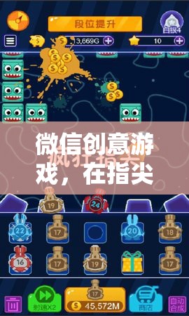 指尖編織的社交冒險(xiǎn)，微信創(chuàng)意游戲的探索與體驗(yàn)