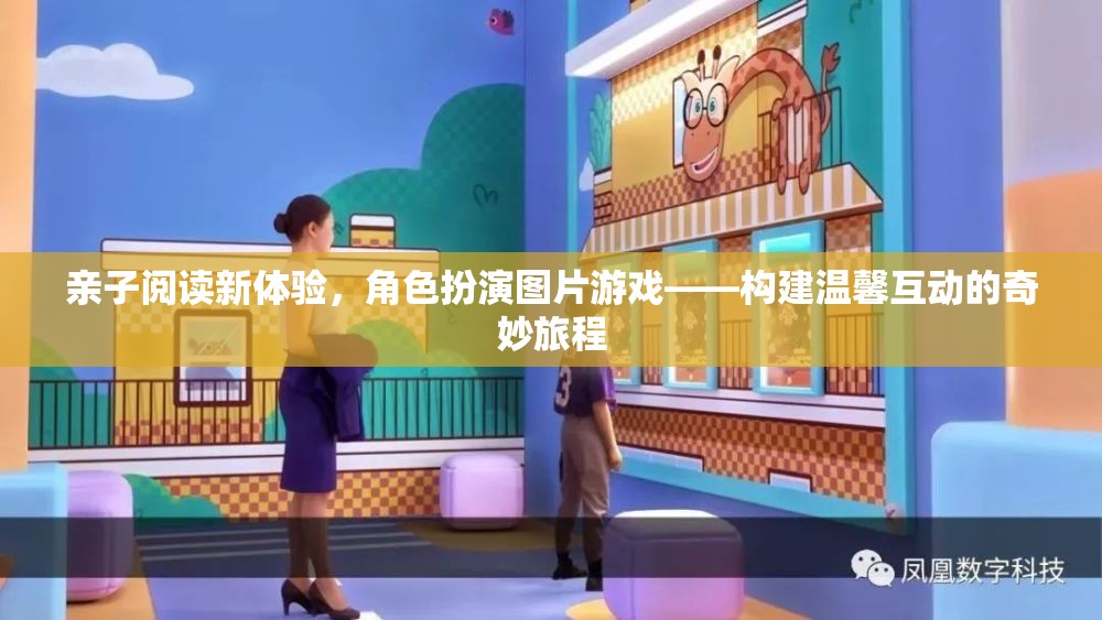 親子閱讀新體驗(yàn)，角色扮演圖片游戲——開啟溫馨互動的奇妙旅程