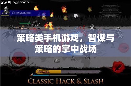 掌中智謀，策略類手機游戲的策略戰(zhàn)場