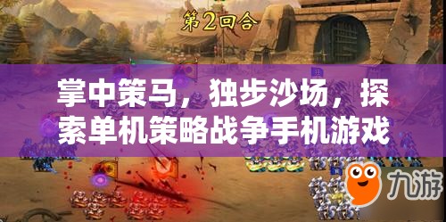 掌中策馬，探索單機(jī)策略戰(zhàn)爭(zhēng)手機(jī)游戲的獨(dú)特魅力  第2張