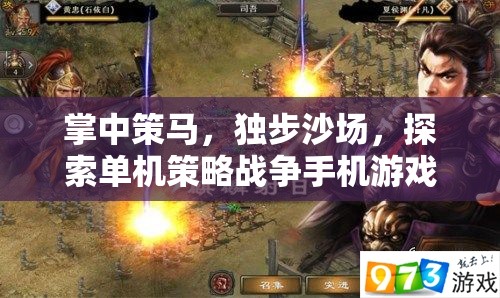 掌中策馬，探索單機(jī)策略戰(zhàn)爭(zhēng)手機(jī)游戲的獨(dú)特魅力  第3張