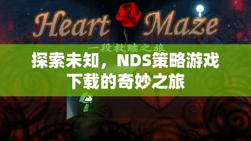 探索未知，NDS策略游戲下載的奇妙之旅