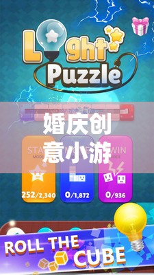 愛之謎題大挑戰(zhàn)，婚慶創(chuàng)意小游戲的浪漫挑戰(zhàn)  第1張