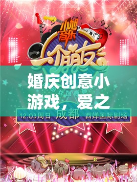 愛之謎題大挑戰(zhàn)，婚慶創(chuàng)意小游戲的浪漫挑戰(zhàn)  第3張