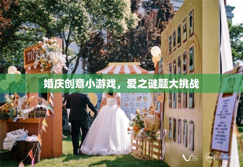 愛之謎題大挑戰(zhàn)，婚慶創(chuàng)意小游戲的浪漫挑戰(zhàn)  第2張
