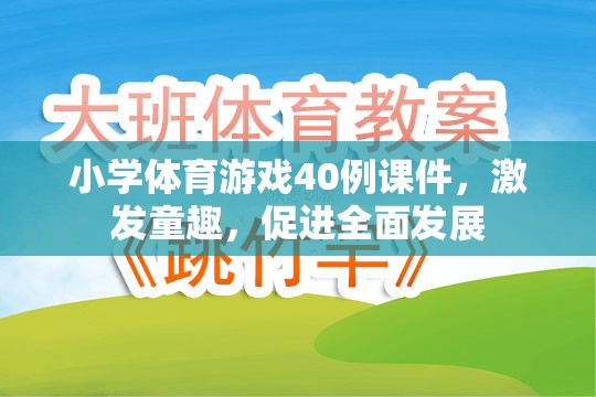 40例小學(xué)體育游戲課件，激發(fā)童趣，促進(jìn)全面發(fā)展