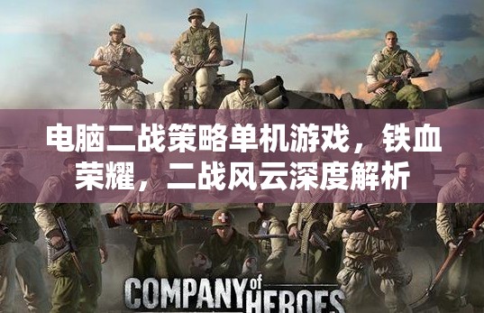 鐵血榮耀，二戰(zhàn)風(fēng)云——深度解析二戰(zhàn)策略單機(jī)游戲