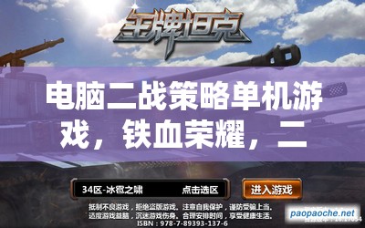 鐵血榮耀，二戰(zhàn)風(fēng)云——深度解析二戰(zhàn)策略單機(jī)游戲