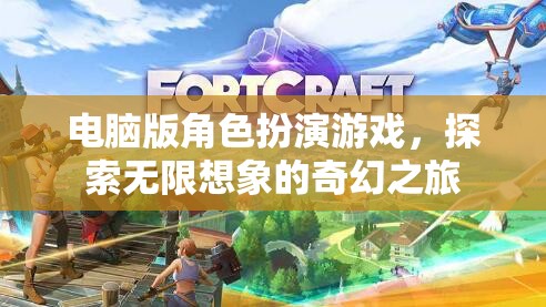 奇幻之旅，電腦版角色扮演游戲的無限探索