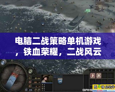鐵血榮耀，二戰(zhàn)風(fēng)云——深度解析二戰(zhàn)策略單機(jī)游戲