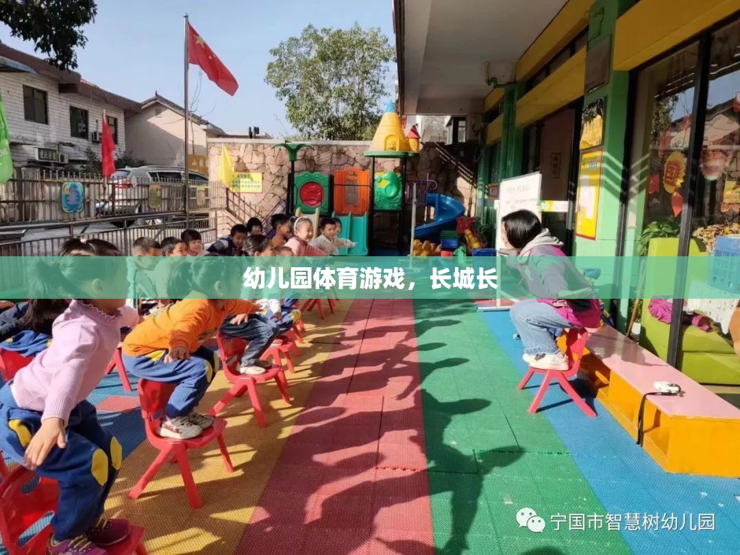 幼兒園體育游戲，探索長城的魅力  第2張