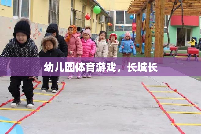 幼兒園體育游戲，探索長城的魅力  第3張