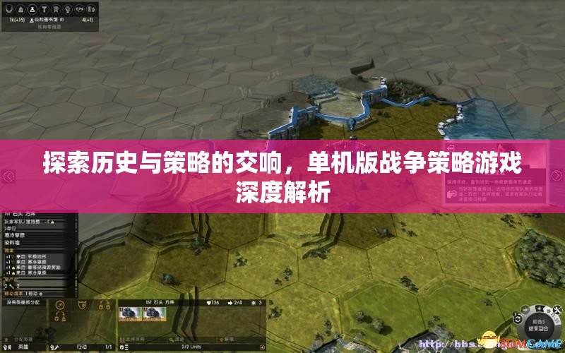 歷史與策略的交響，深度解析單機(jī)版戰(zhàn)爭(zhēng)策略游戲