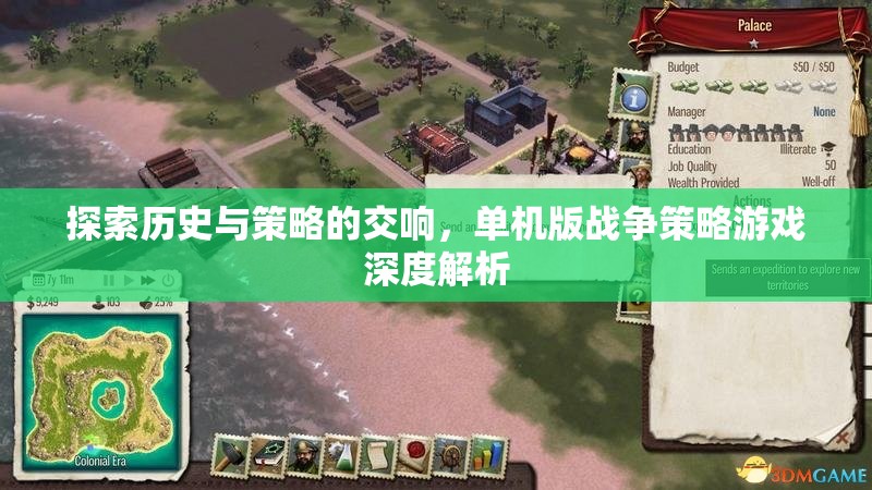 歷史與策略的交響，深度解析單機(jī)版戰(zhàn)爭(zhēng)策略游戲