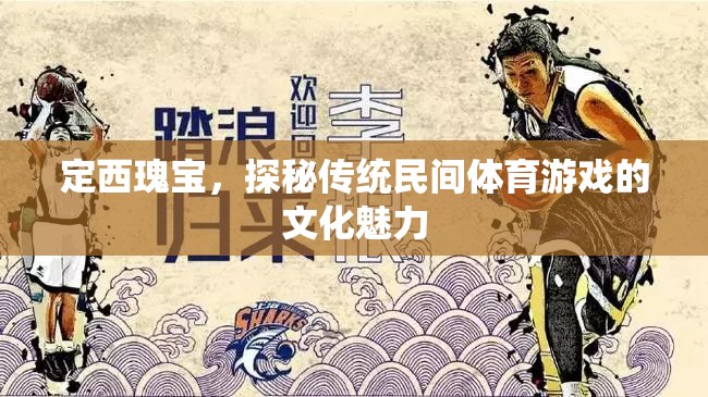 定西瑰寶，傳統(tǒng)民間體育游戲的文化魅力探秘