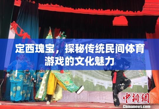 定西瑰寶，傳統(tǒng)民間體育游戲的文化魅力探秘