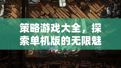 探索單機(jī)版策略游戲的無(wú)限魅力，策略游戲大全