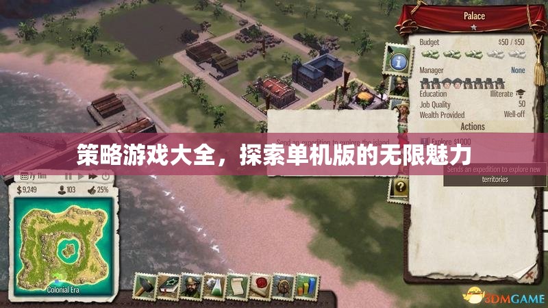 探索單機(jī)版策略游戲的無(wú)限魅力，策略游戲大全