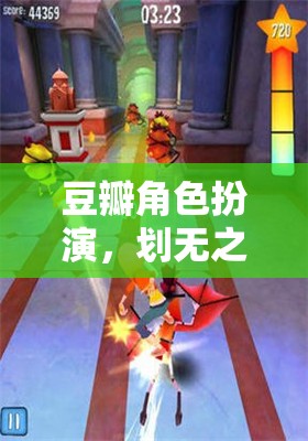 豆瓣角色扮演，探索無垠的奇幻之旅