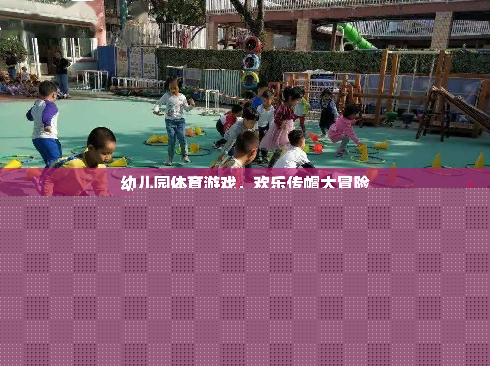 歡樂傳帽大冒險，幼兒園的趣味體育游戲