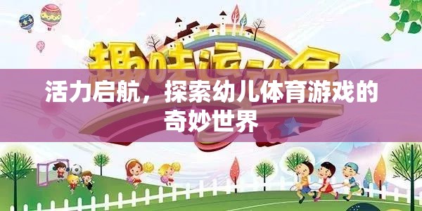 活力啟航，探索幼兒體育游戲的奇妙世界