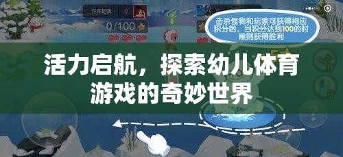 活力啟航，探索幼兒體育游戲的奇妙世界