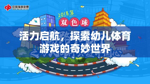 活力啟航，探索幼兒體育游戲的奇妙世界
