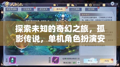 孤影傳說(shuō)，安卓版單機(jī)角色扮演的奇幻之旅深度解析