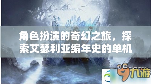 艾瑟利亞編年史，角色扮演的奇幻冒險(xiǎn)之旅