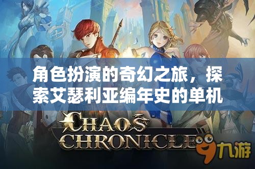 艾瑟利亞編年史，角色扮演的奇幻冒險(xiǎn)之旅