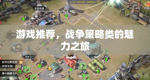 戰(zhàn)爭策略類游戲的魅力之旅，解鎖策略與戰(zhàn)斗的無限可能