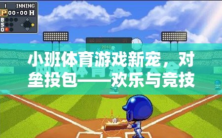 小班體育新寵，對(duì)壘投包——?dú)g樂與競(jìng)技的雙重盛宴