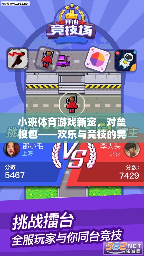 小班體育新寵，對(duì)壘投包——?dú)g樂與競(jìng)技的雙重盛宴