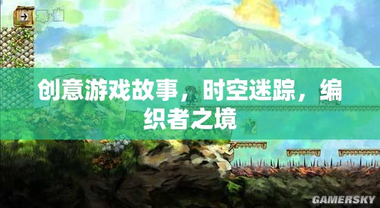 時(shí)空迷蹤，編織者之境的奇幻冒險(xiǎn)