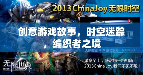 時(shí)空迷蹤，編織者之境的奇幻冒險(xiǎn)