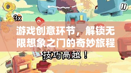 解鎖無限想象，游戲創(chuàng)意的奇妙旅程