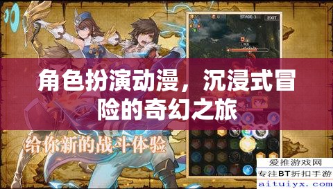 奇幻之旅，沉浸式冒險的動漫角色扮演