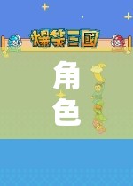 奇幻之旅，沉浸式冒險的動漫角色扮演