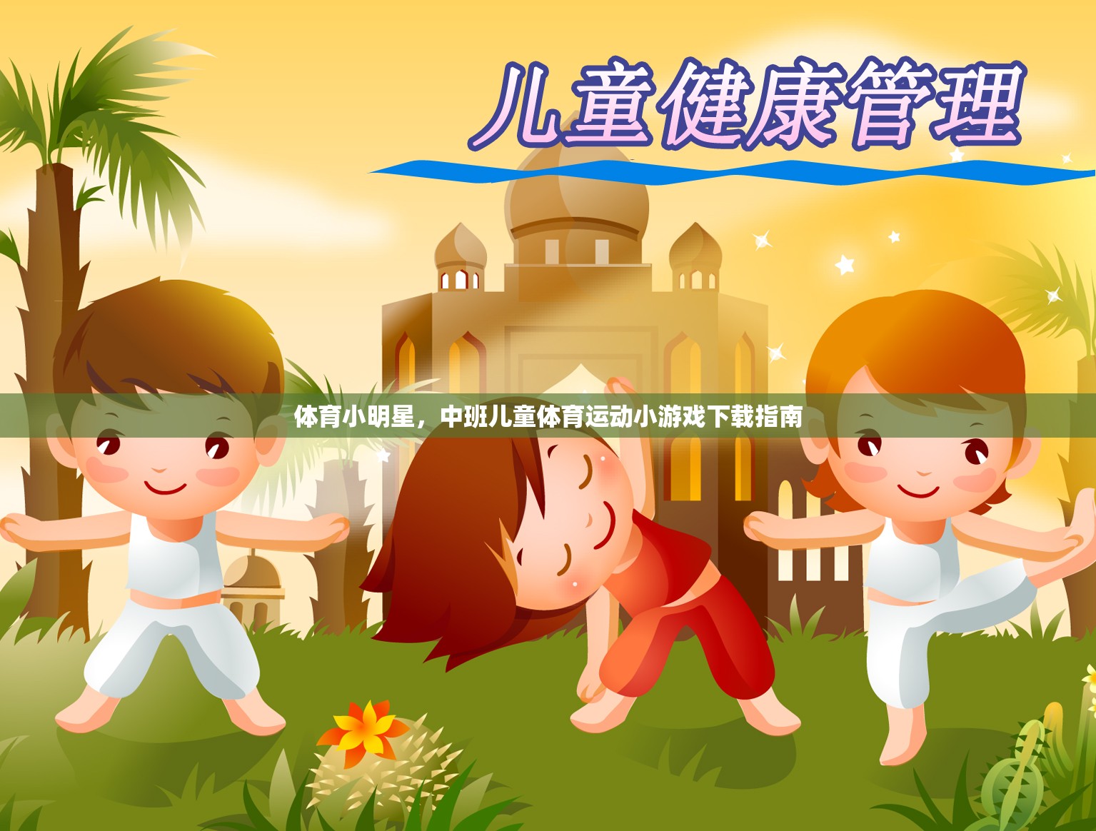 中班兒童體育小明星，精選體育運(yùn)動(dòng)小游戲下載指南