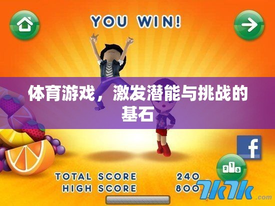 體育游戲，激發(fā)潛能與挑戰(zhàn)的基石